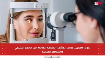 تلوين العين.. طبيب يكشف الحقيقة الكاملة بين الحكم الشرعي والمخاطر الصحية